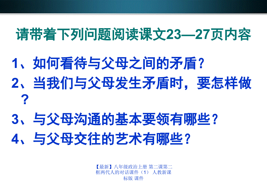 最新八年级政治上册第二课第二框两代人的对话课件人教新课标版课件_第4页