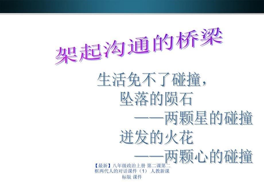 最新八年级政治上册第二课第二框两代人的对话课件人教新课标版课件_第5页