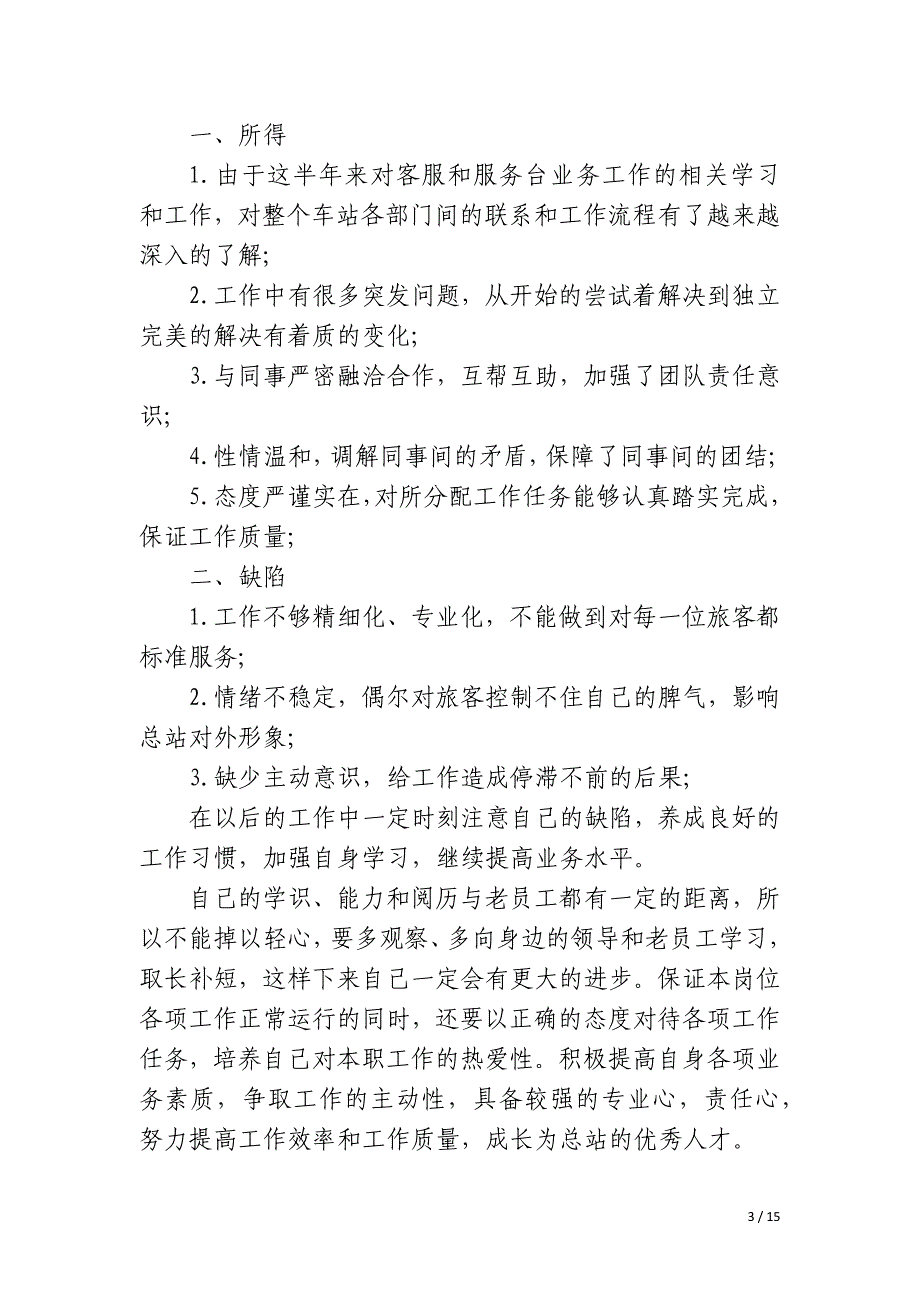 新员工2023上半年工作总结_第3页