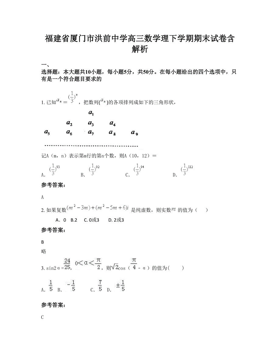 福建省厦门市洪前中学高三数学理下学期期末试卷含解析_第1页