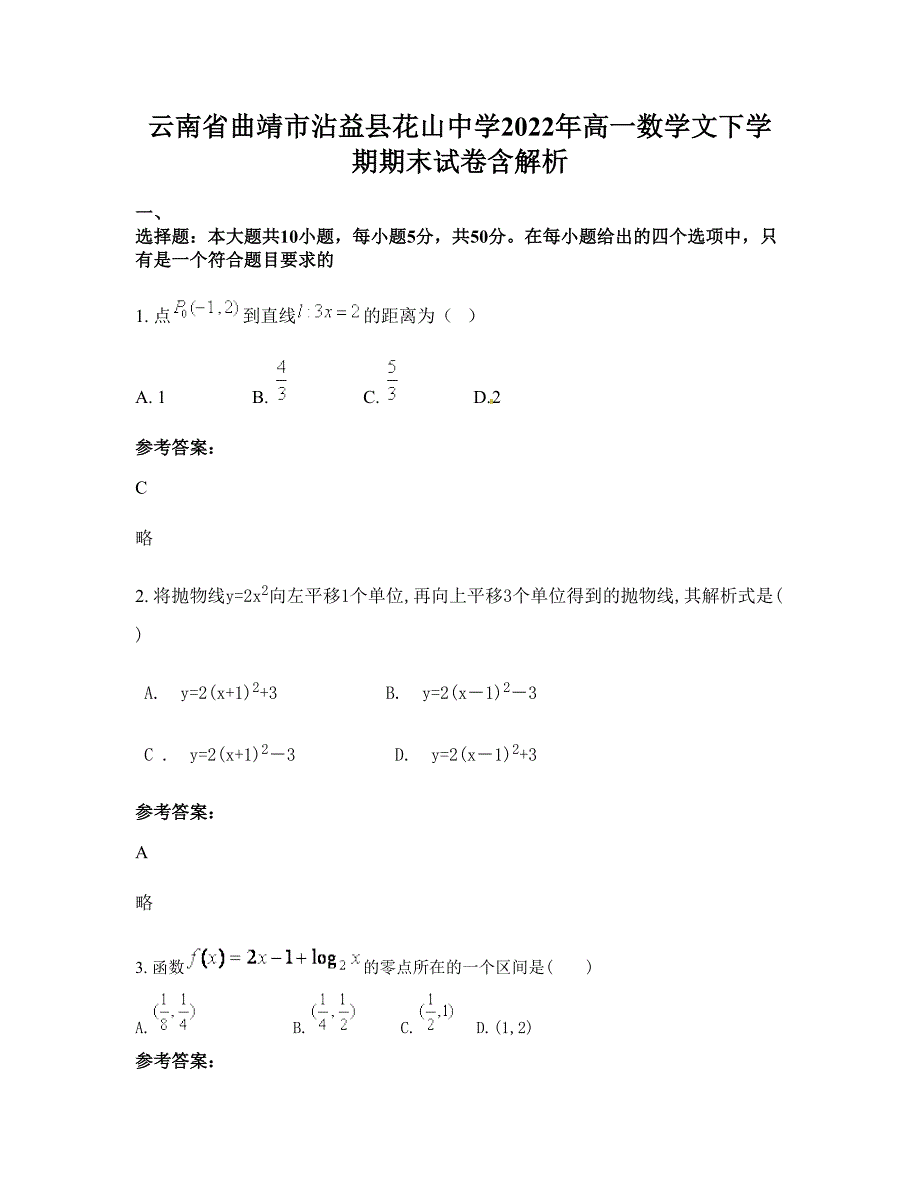 云南省曲靖市沾益县花山中学2022年高一数学文下学期期末试卷含解析_第1页