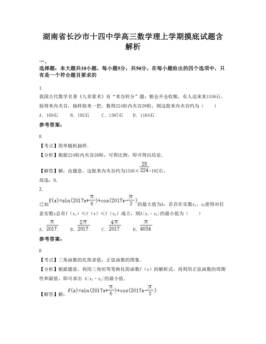 湖南省长沙市十四中学高三数学理上学期摸底试题含解析_第1页