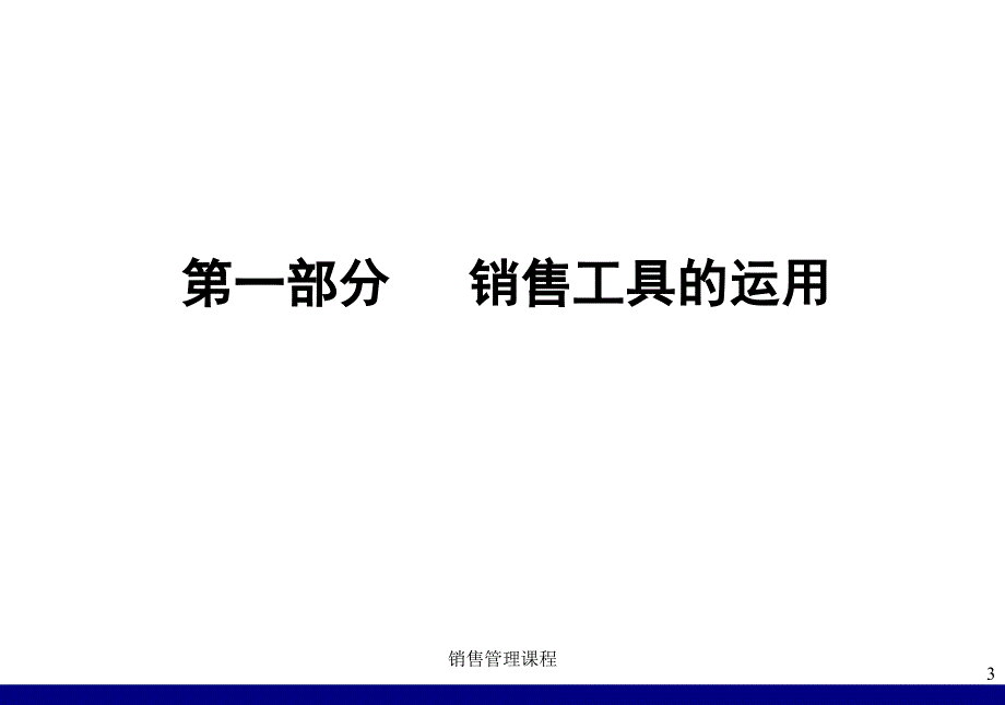 销售管理课程_第3页