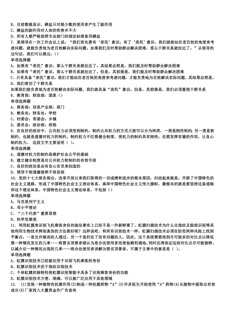 2024年事业单位考试忻州市岢岚县《公共基础知识》模拟试题含解析_第2页