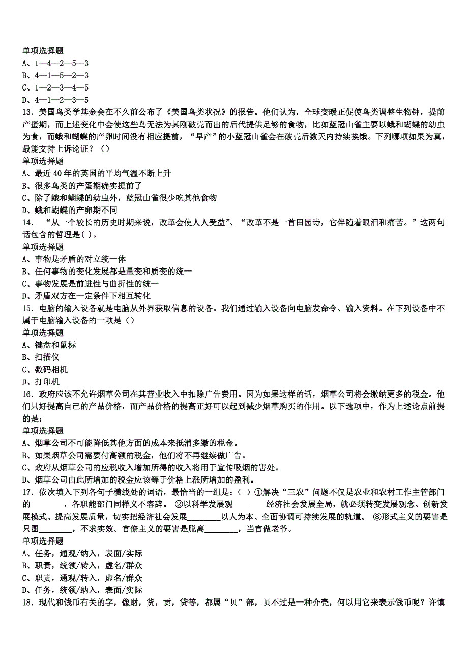 2024年事业单位考试忻州市岢岚县《公共基础知识》模拟试题含解析_第3页