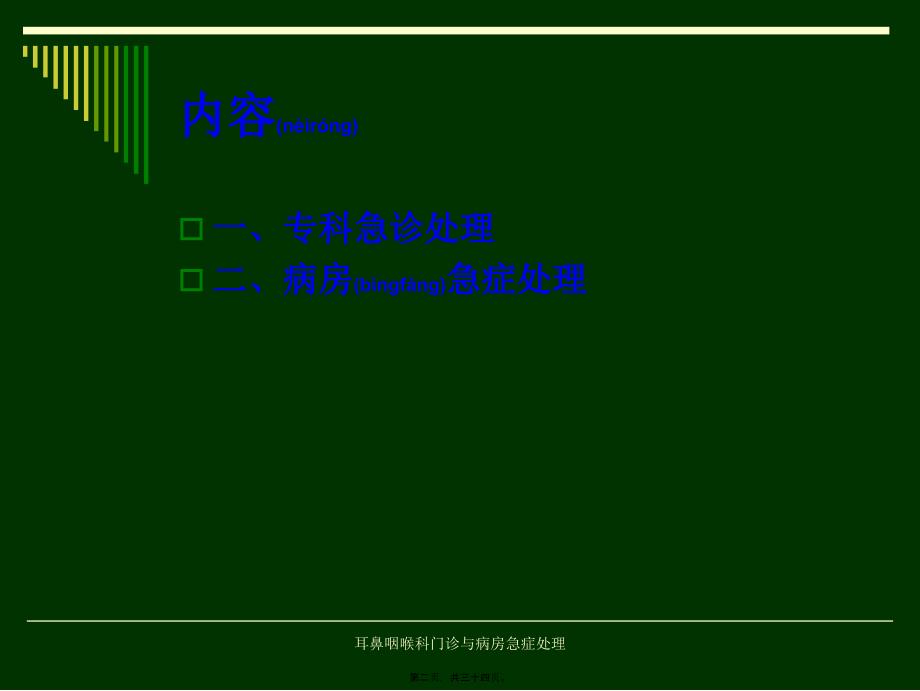 耳鼻咽喉科门诊与病房急症处理课件_第2页