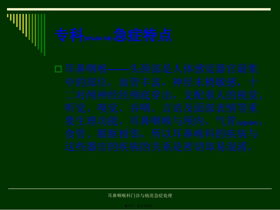 耳鼻咽喉科门诊与病房急症处理课件_第3页