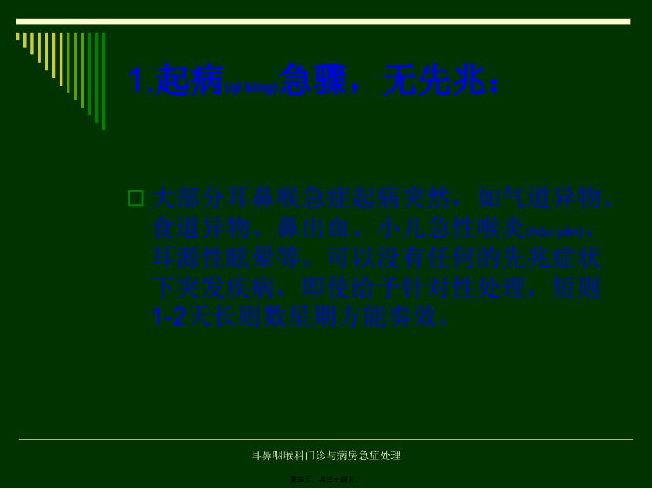 耳鼻咽喉科门诊与病房急症处理课件_第4页