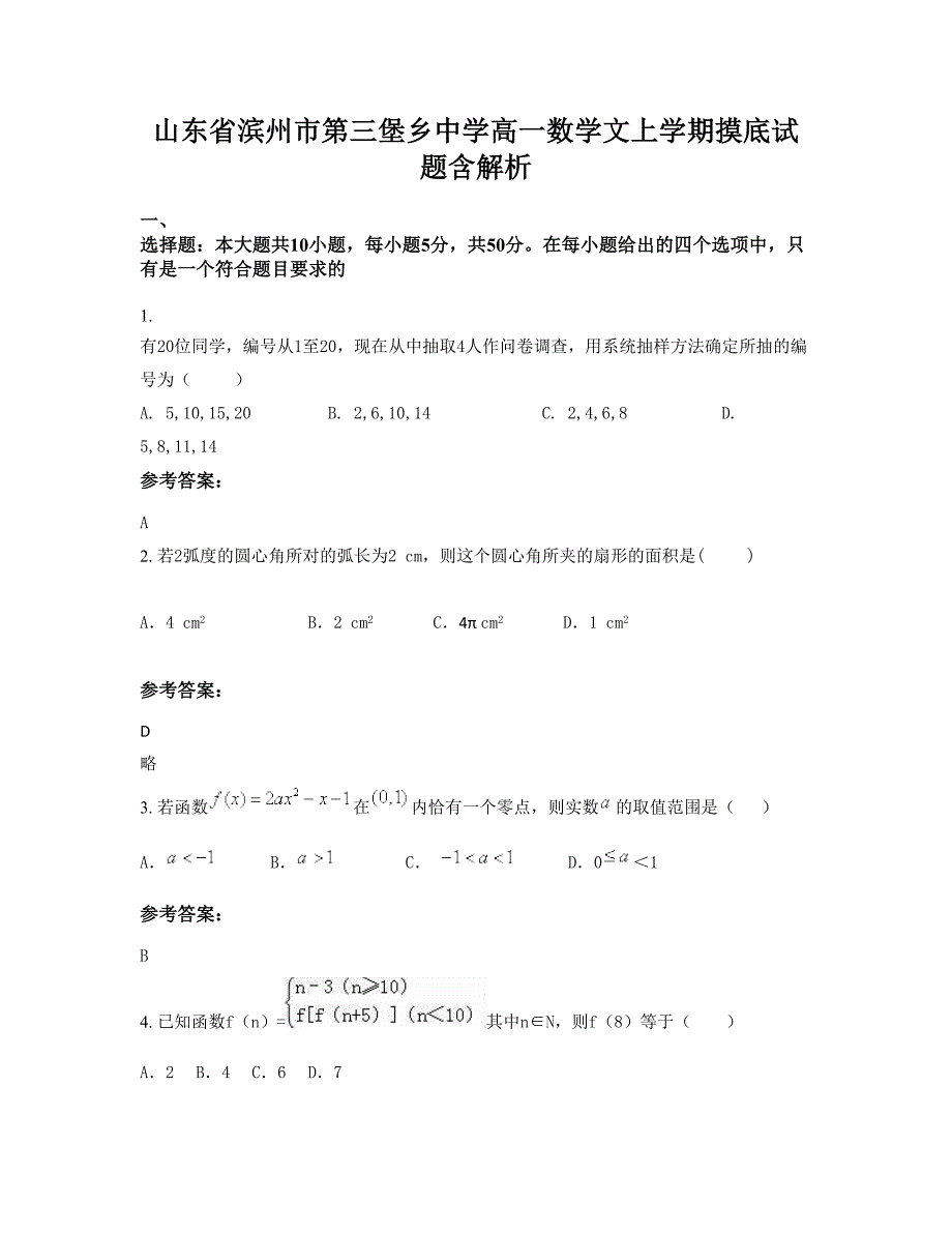 山东省滨州市第三堡乡中学高一数学文上学期摸底试题含解析_第1页