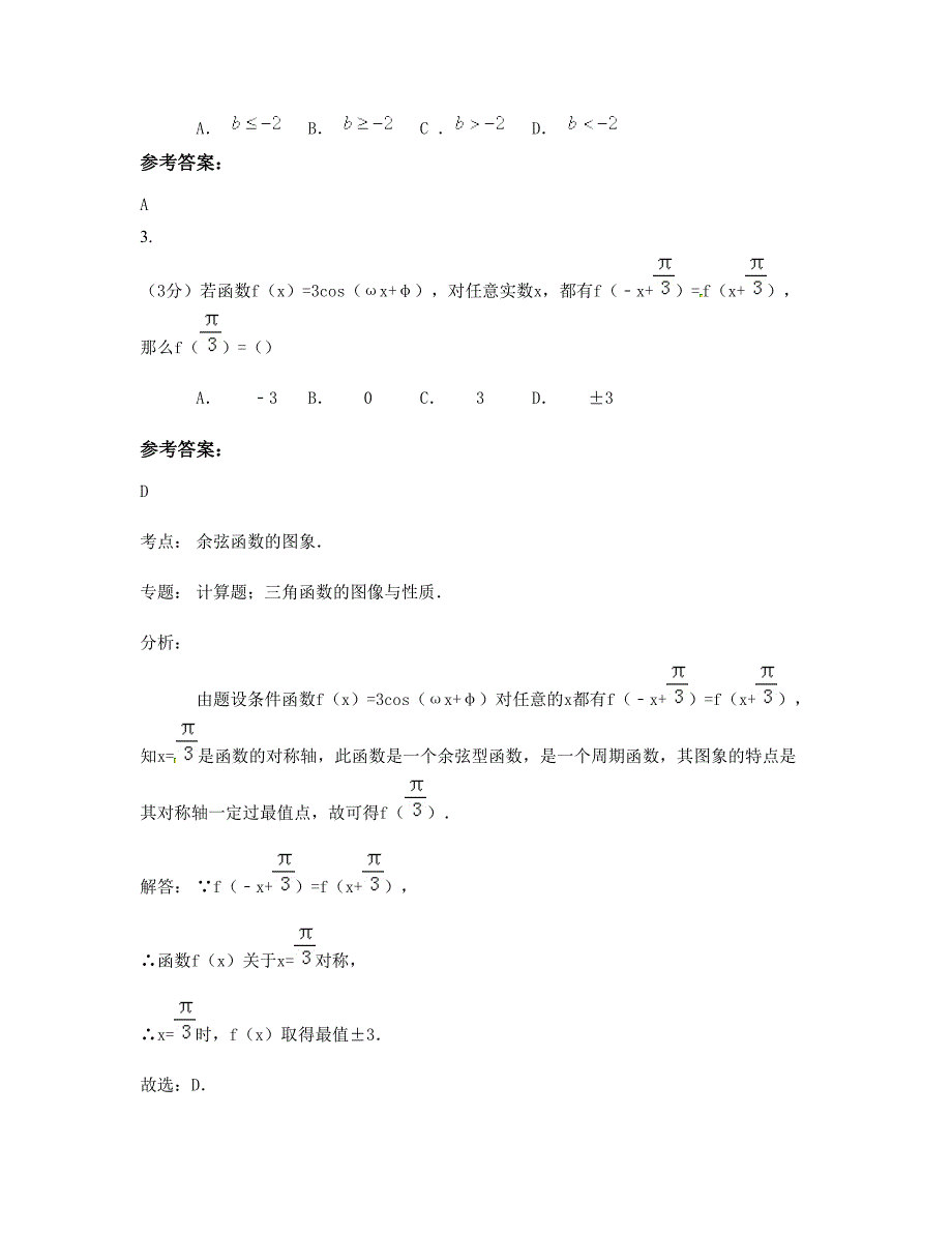 安徽省宿州市泗州双语中学高一数学文联考试卷含解析_第2页