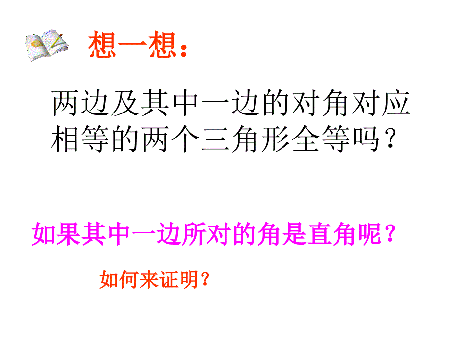 直角三角形全等_第3页