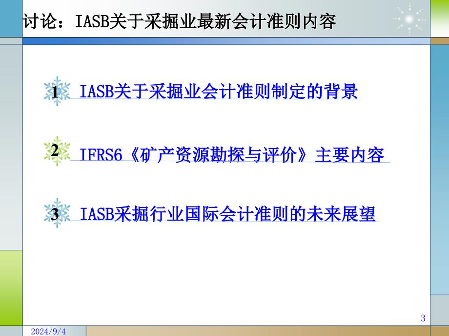 IASB关于采掘业IFRS6内容详解及最新进展_第3页