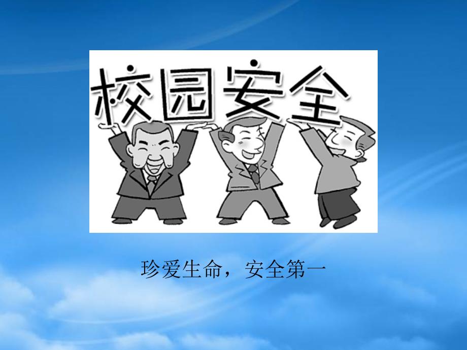 校园安全教育.PPT(PPT32页)_第2页