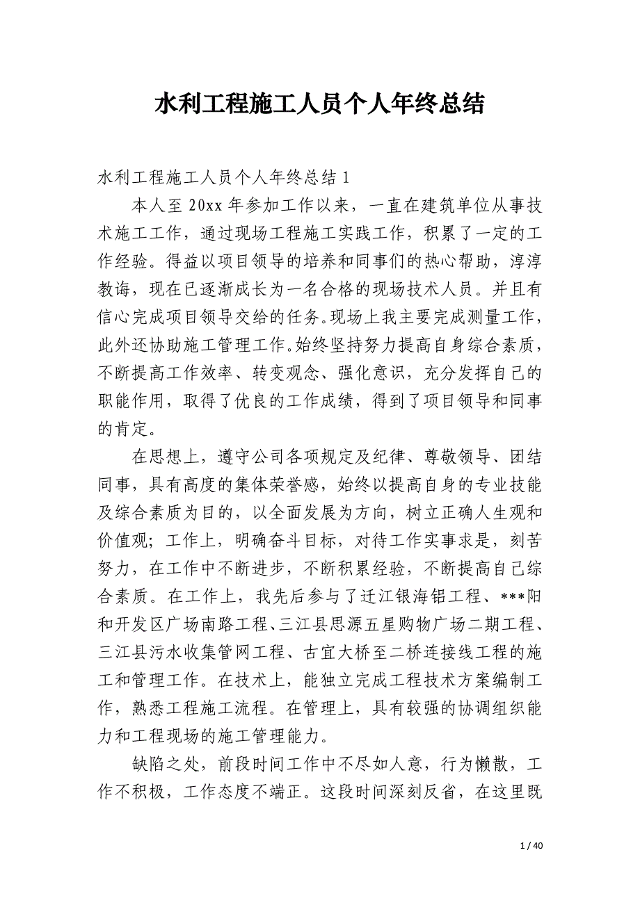 水利工程施工人员个人年终总结_第1页