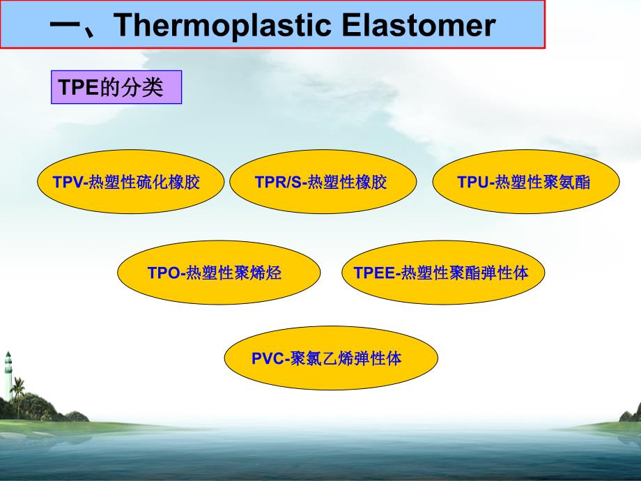 热塑性弹性体TPV材料在电线电缆上的应用_第3页