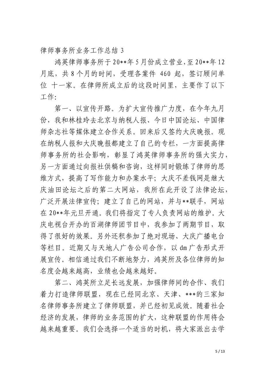 律师事务所业务工作总结_第5页