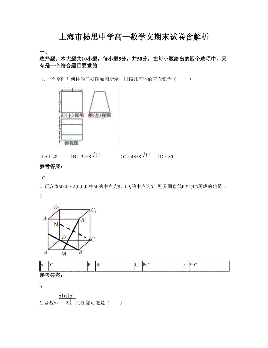 上海市杨思中学高一数学文期末试卷含解析_第1页