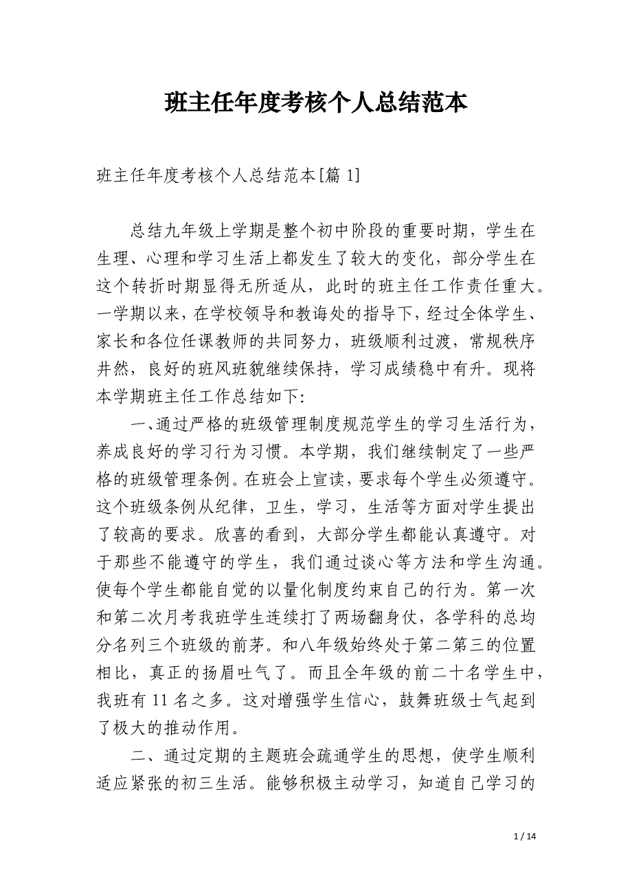 班主任年度考核个人总结范本_第1页