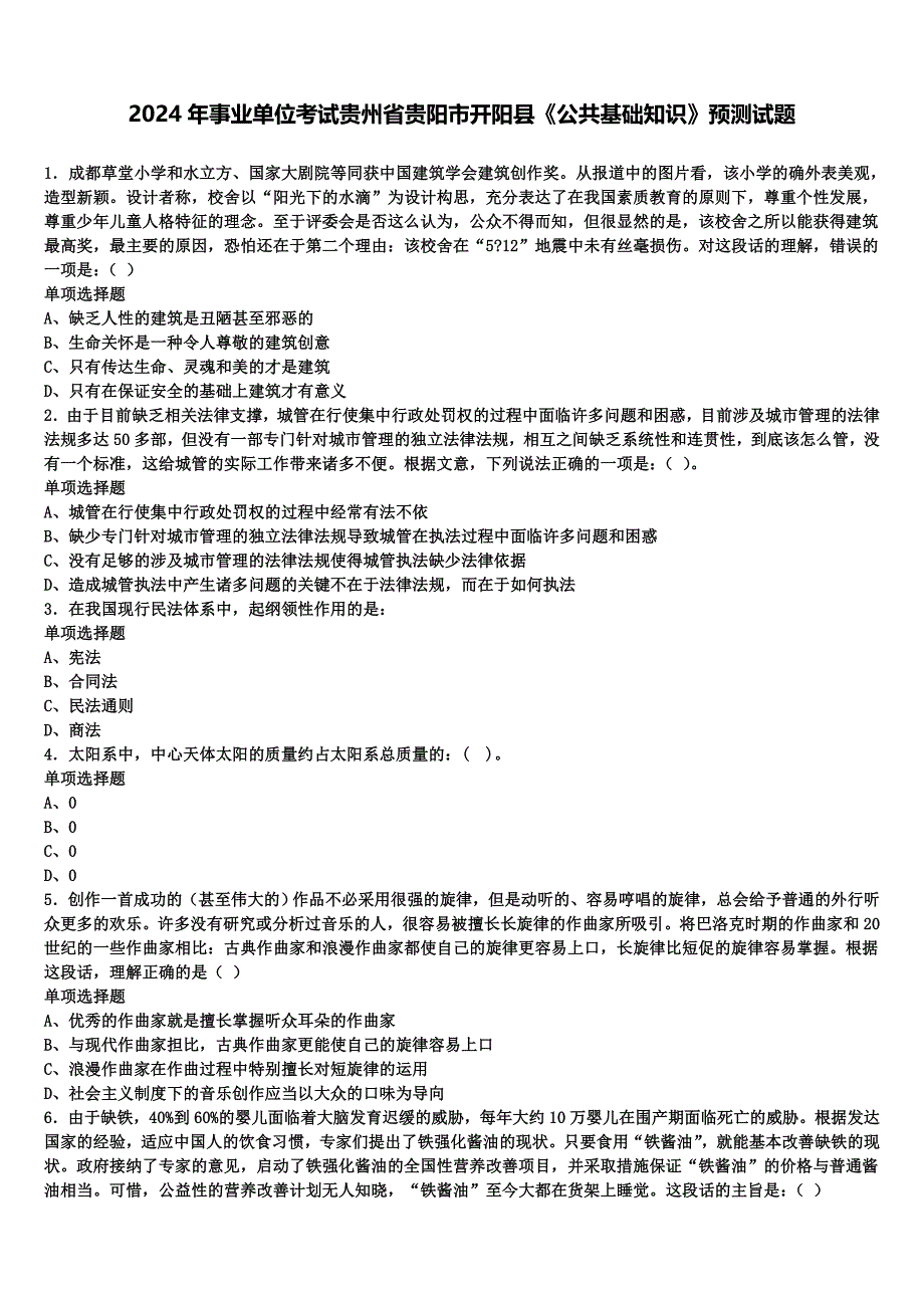 2024年事业单位考试贵州省贵阳市开阳县《公共基础知识》预测试题含解析_第1页