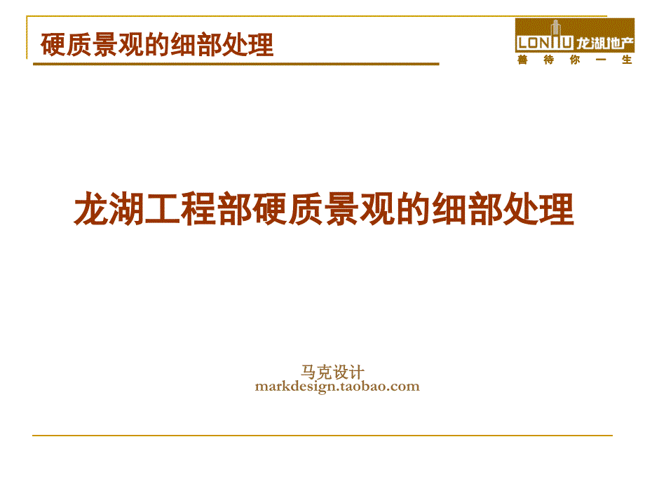 龙湖地产硬质景观的细部处_第1页