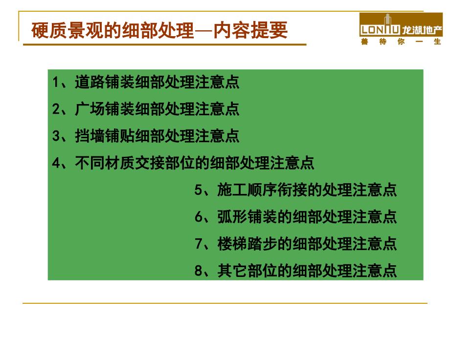 龙湖地产硬质景观的细部处_第3页