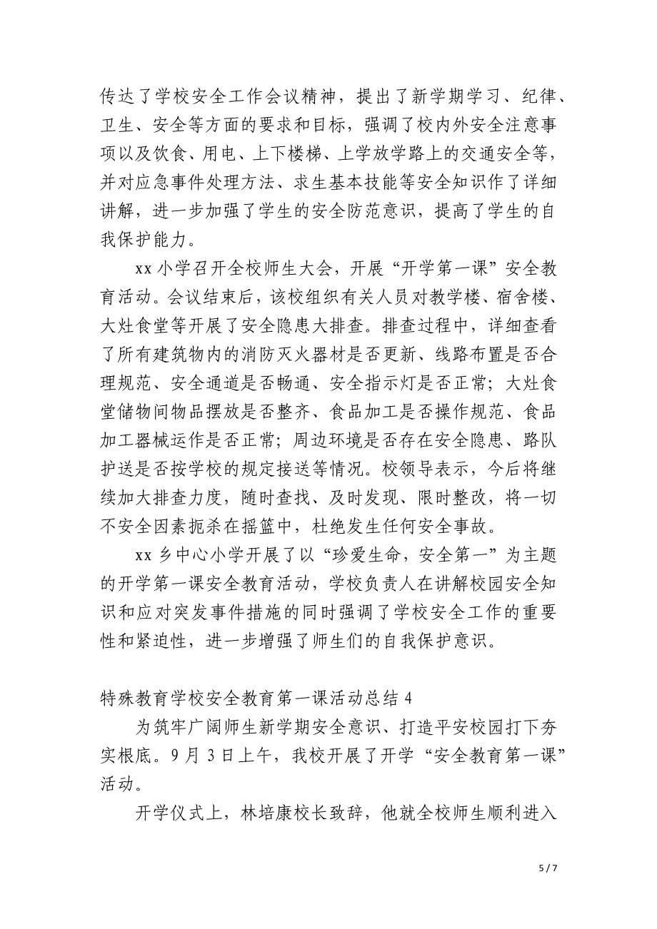 特殊教育学校安全教育第一课活动总结_第5页