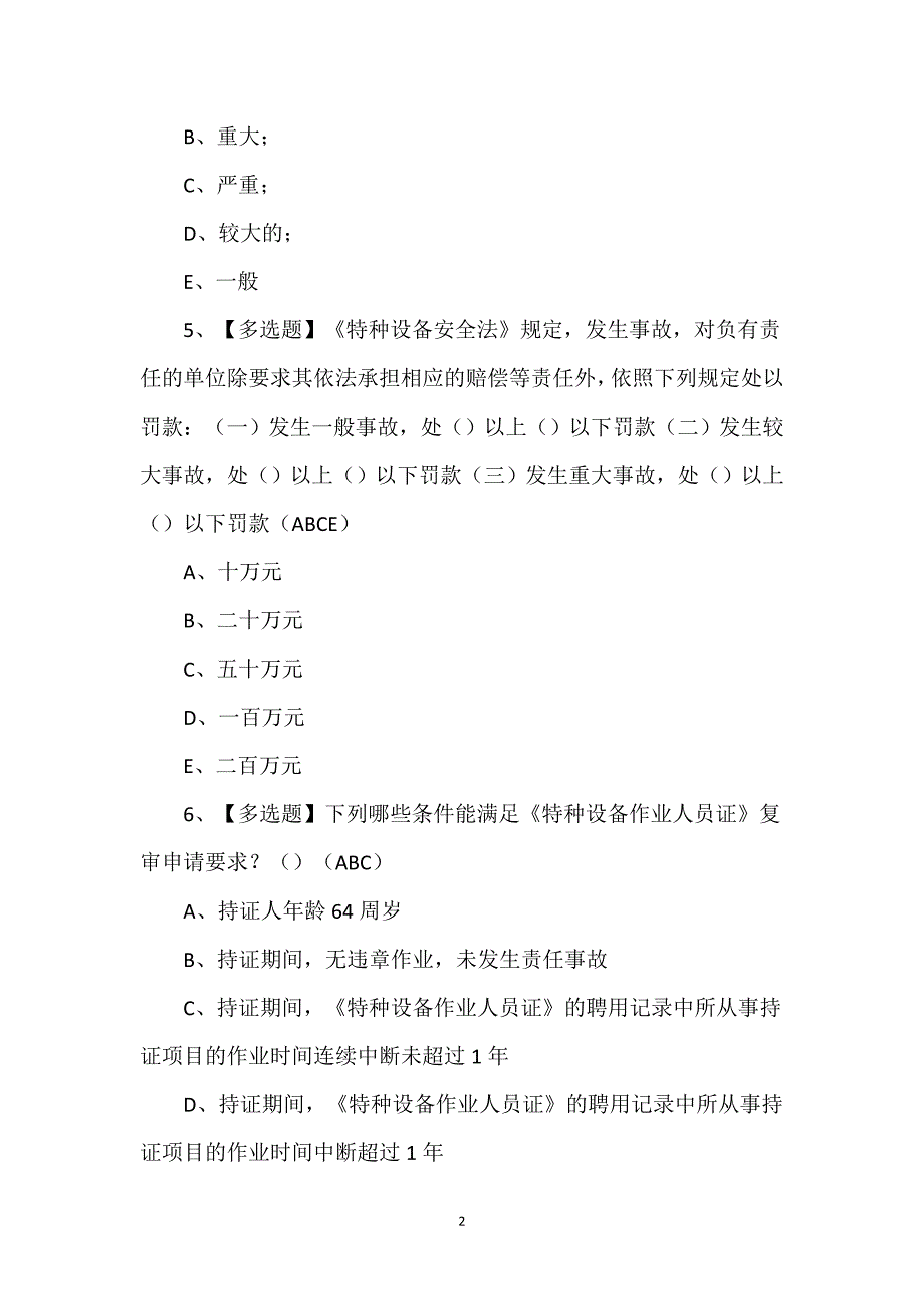 R1快开门式压力容器操作模拟100题（含答案）_第2页