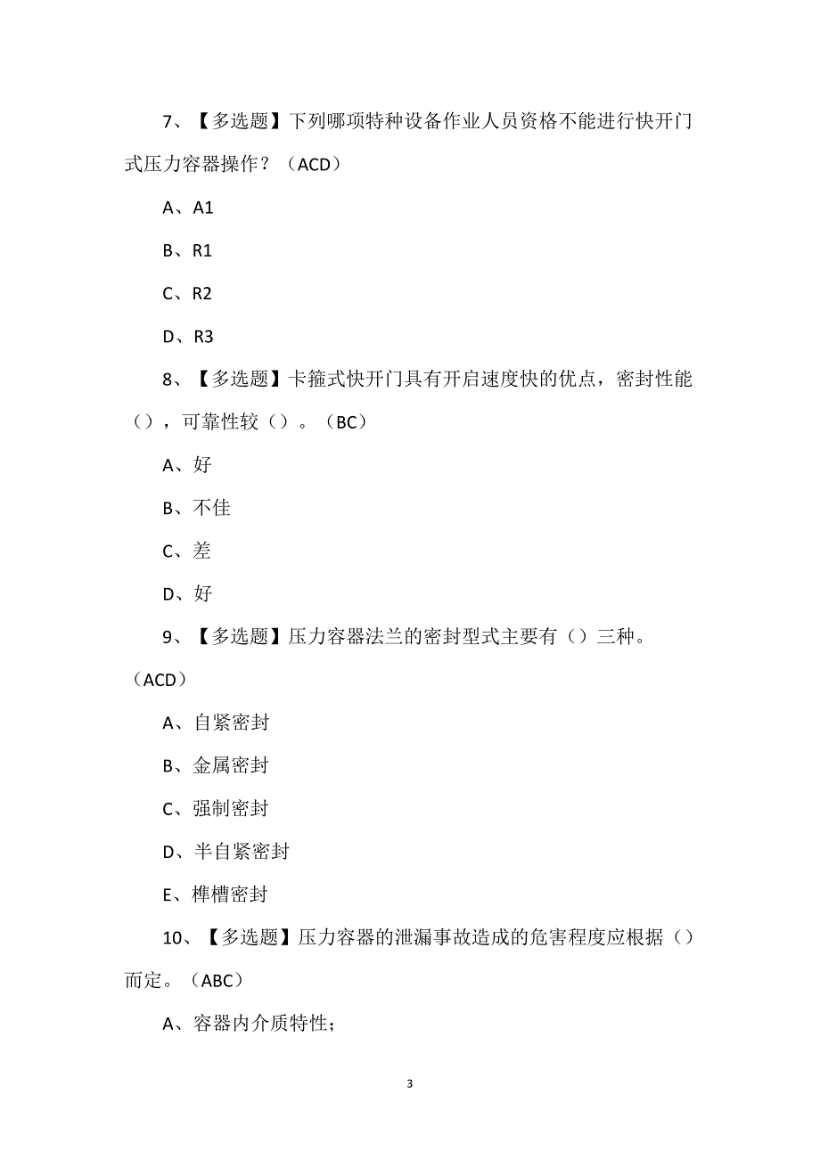 R1快开门式压力容器操作模拟100题（含答案）_第3页