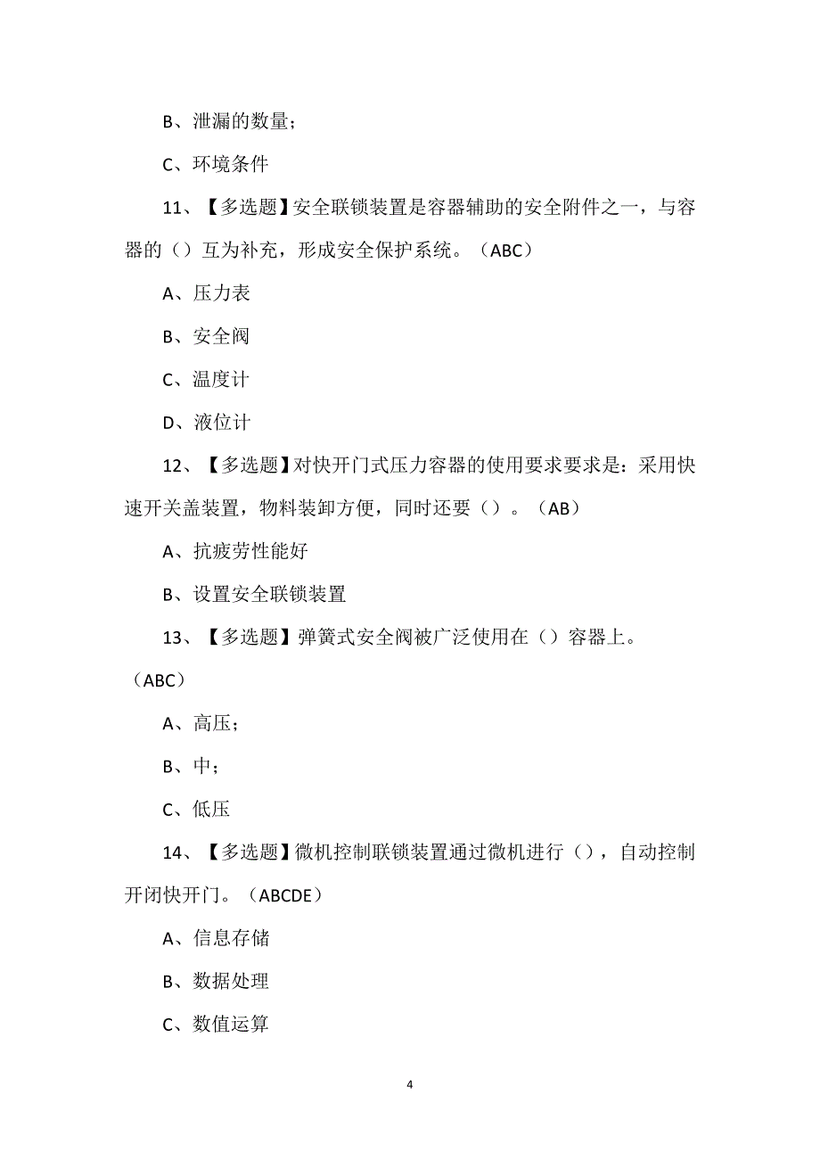 R1快开门式压力容器操作模拟100题（含答案）_第4页