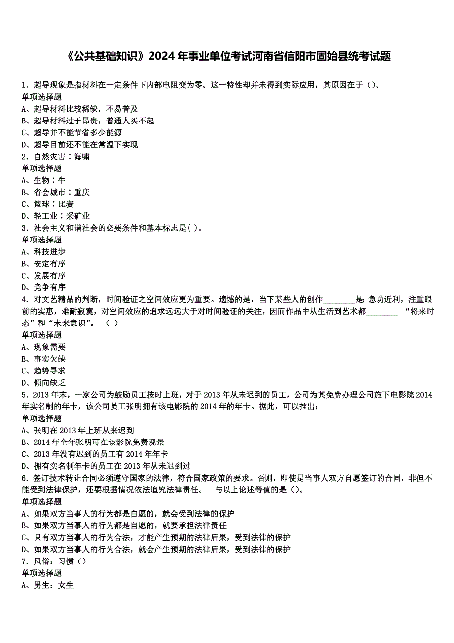 《公共基础知识》2024年事业单位考试河南省信阳市固始县统考试题含解析_第1页