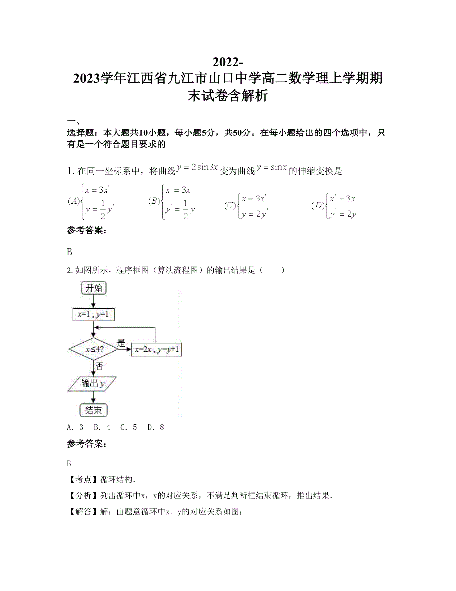 2022-2023学年江西省九江市山口中学高二数学理上学期期末试卷含解析_第1页