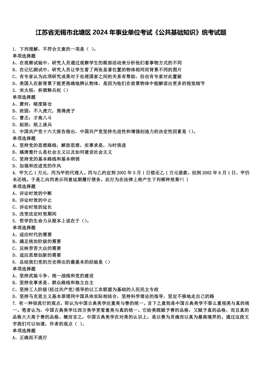 江苏省无锡市北塘区2024年事业单位考试《公共基础知识》统考试题含解析_第1页