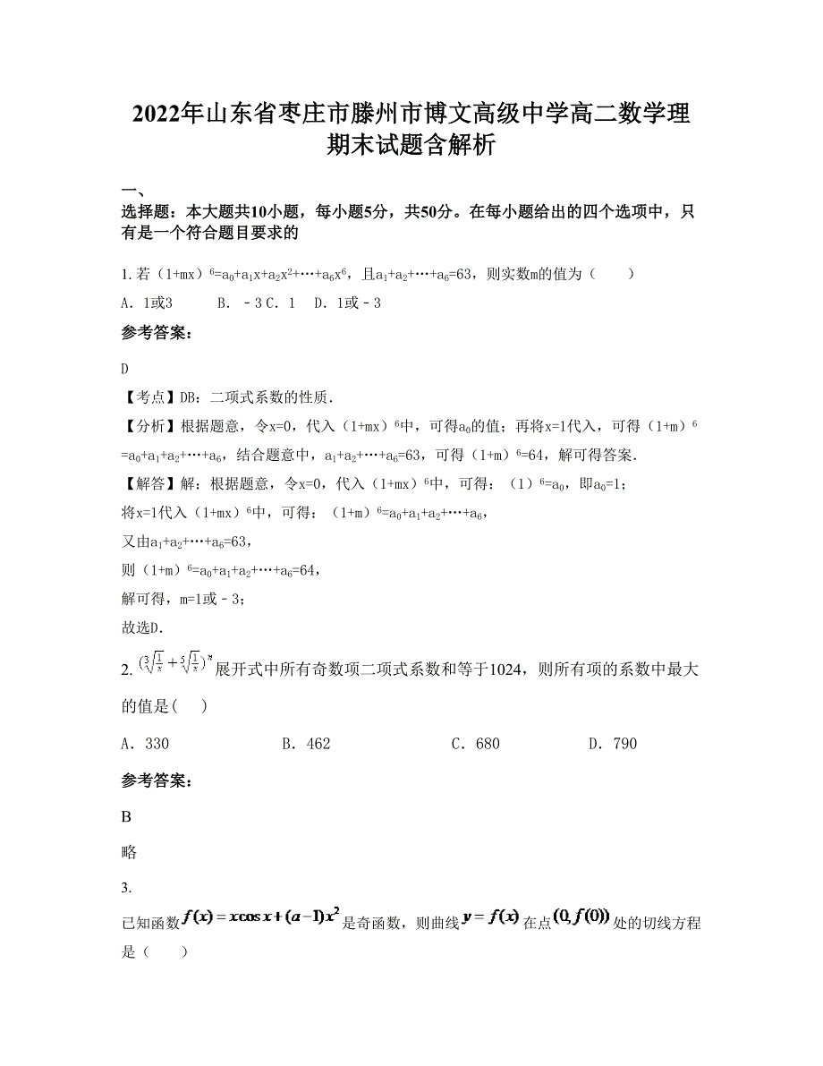 2022年山东省枣庄市滕州市博文高级中学高二数学理期末试题含解析_第1页