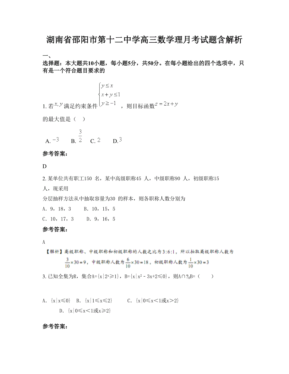 湖南省邵阳市第十二中学高三数学理月考试题含解析_第1页