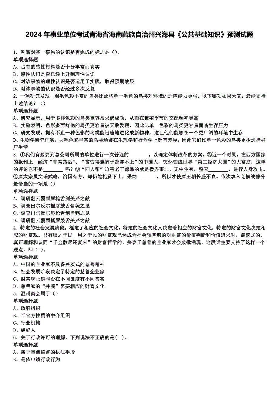 2024年事业单位考试青海省海南藏族自治州兴海县《公共基础知识》预测试题含解析_第1页