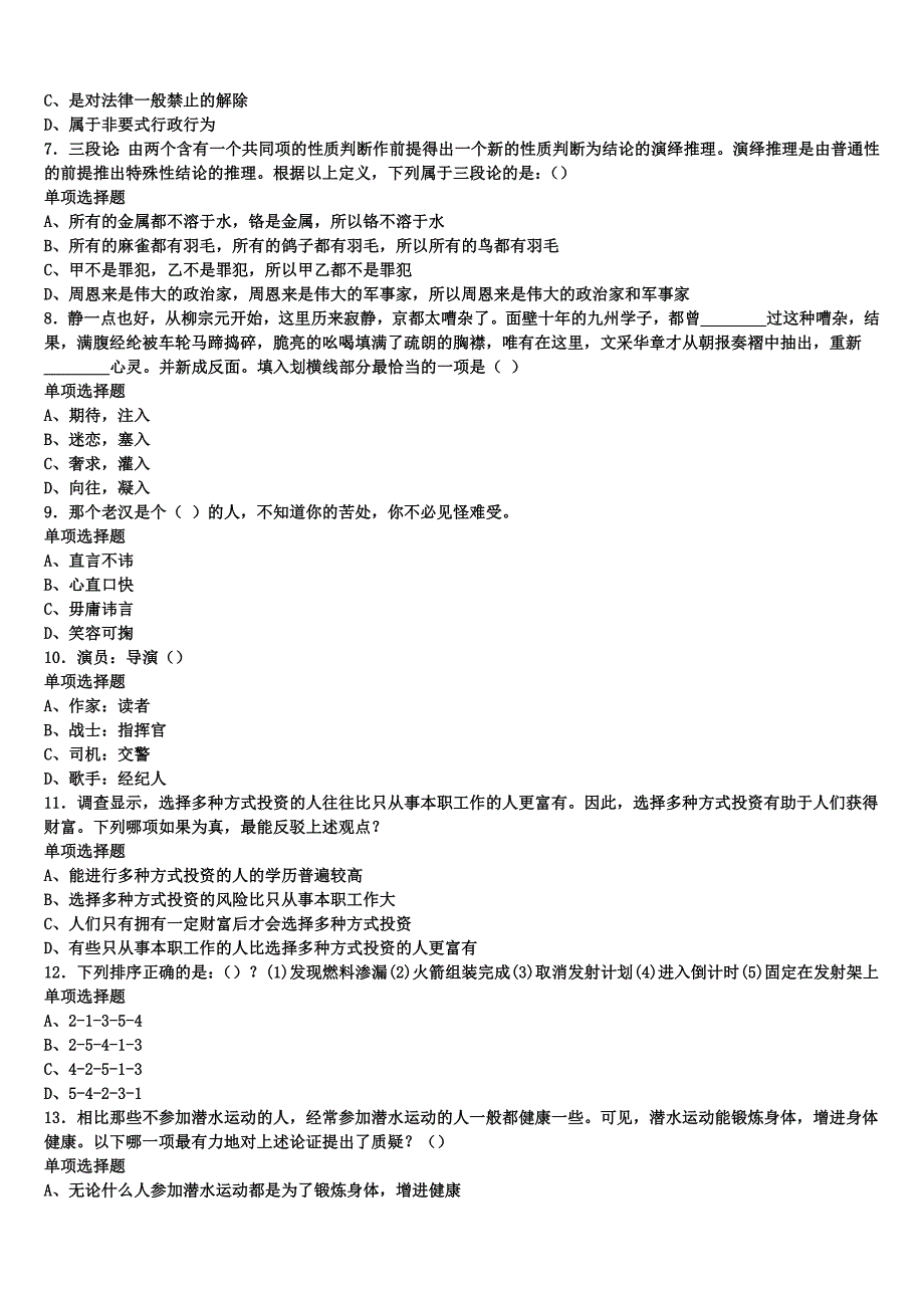 2024年事业单位考试青海省海南藏族自治州兴海县《公共基础知识》预测试题含解析_第2页