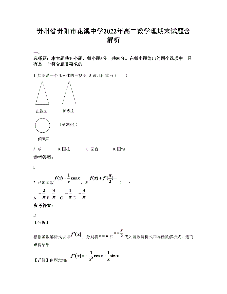 贵州省贵阳市花溪中学2022年高二数学理期末试题含解析_第1页