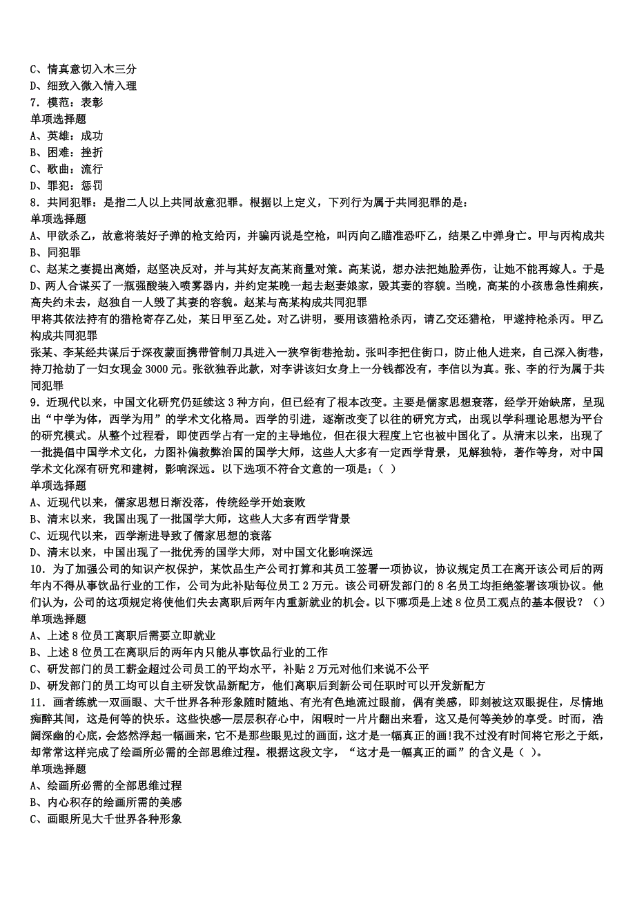 《公共基础知识》阿坝藏族羌族自治州小金县2024年事业单位考试考前冲刺试卷含解析_第2页