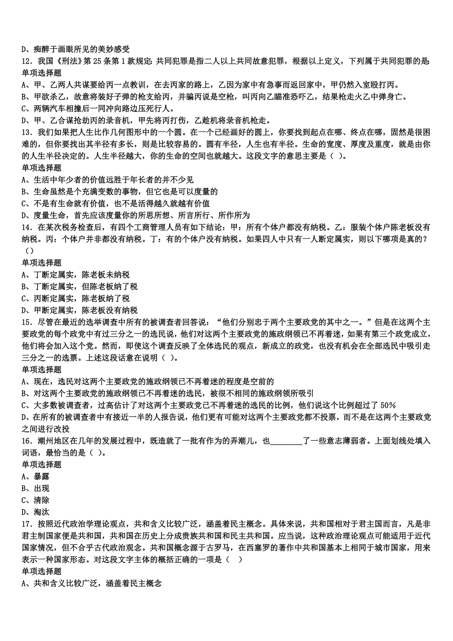 《公共基础知识》阿坝藏族羌族自治州小金县2024年事业单位考试考前冲刺试卷含解析_第3页