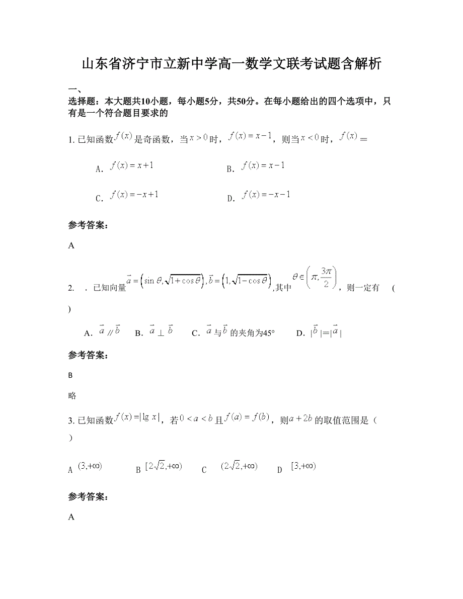 山东省济宁市立新中学高一数学文联考试题含解析_第1页