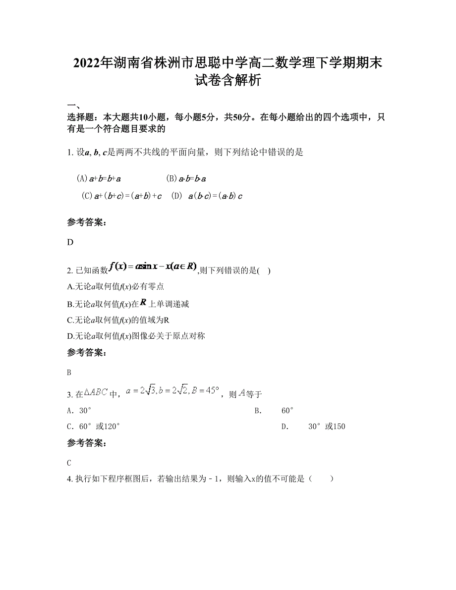 2022年湖南省株洲市思聪中学高二数学理下学期期末试卷含解析_第1页