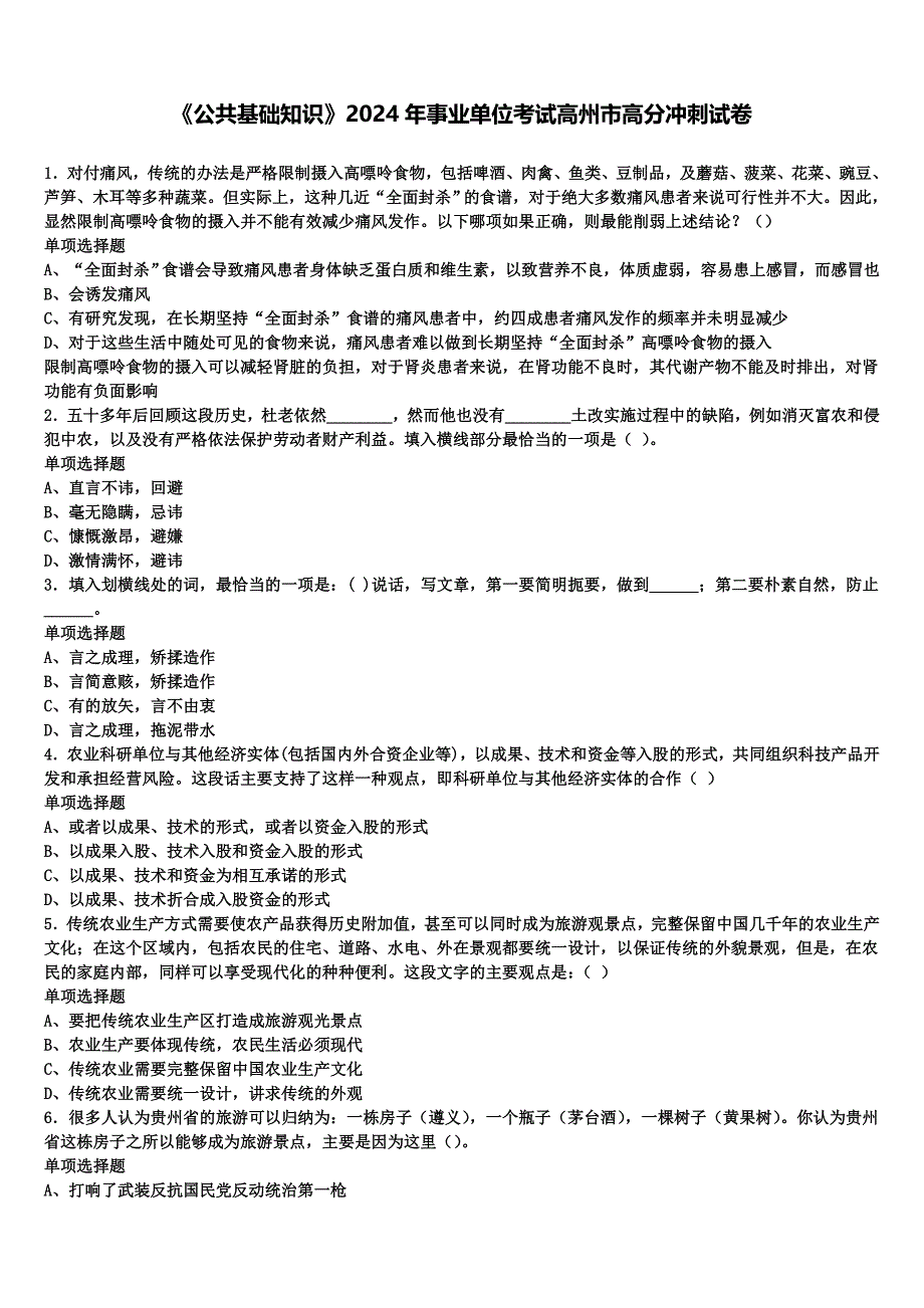 《公共基础知识》2024年事业单位考试高州市高分冲刺试卷含解析_第1页