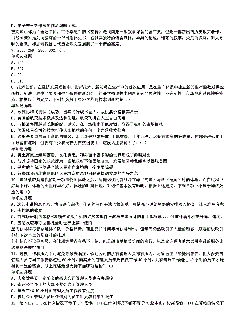 《公共基础知识》甘肃省定西地区陇西县2024年事业单位考试深度预测试卷含解析_第2页