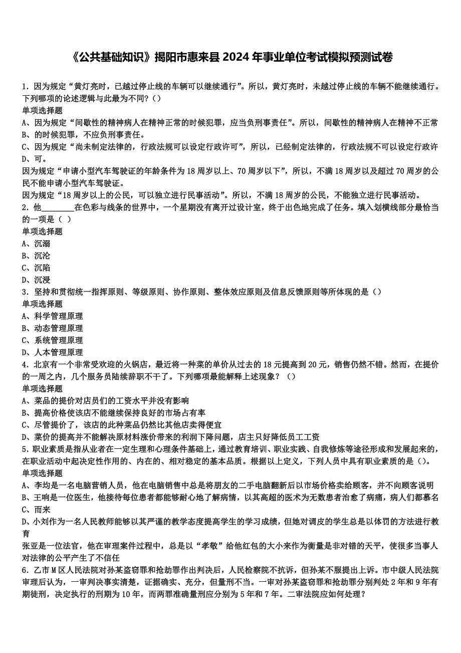 《公共基础知识》揭阳市惠来县2024年事业单位考试模拟预测试卷含解析_第1页