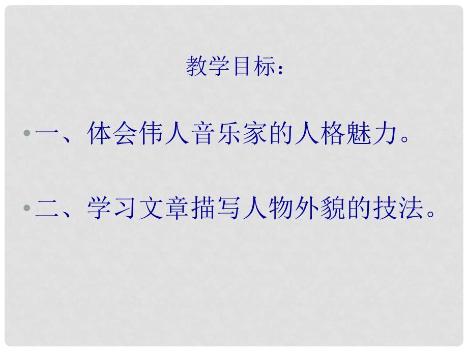 河南省濮阳市南乐县西邵中学七年级语文下册《音乐巨人贝多芬》课件 新人教版_第2页