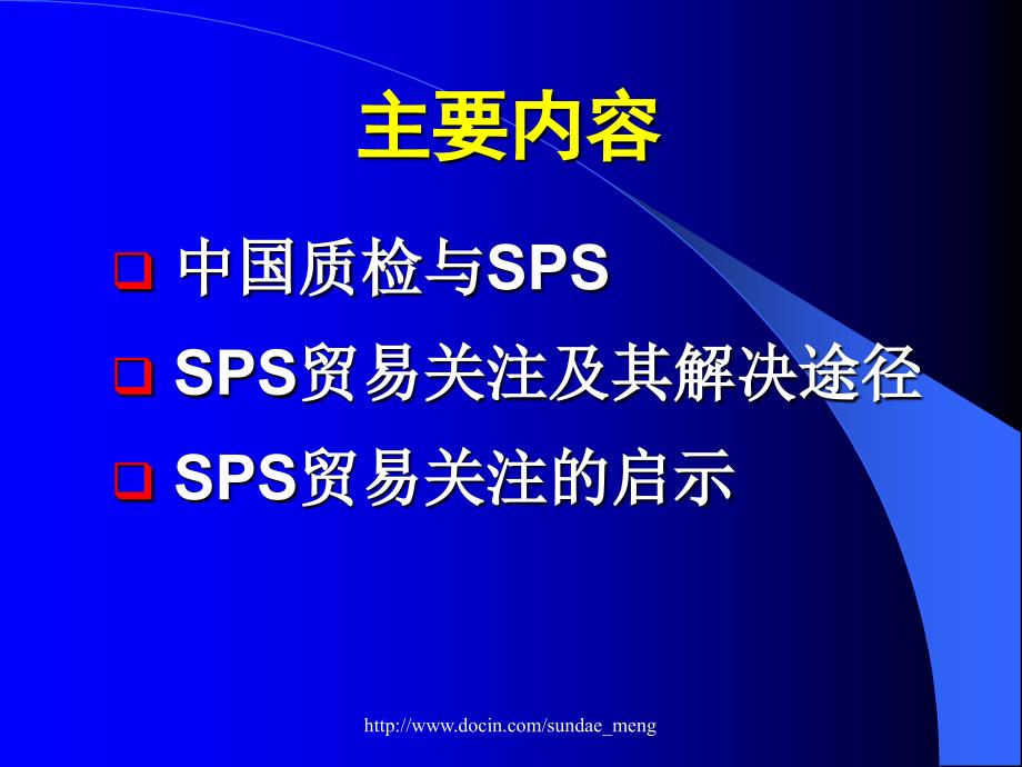 【课件】中国质检与SPS贸易关注_第2页