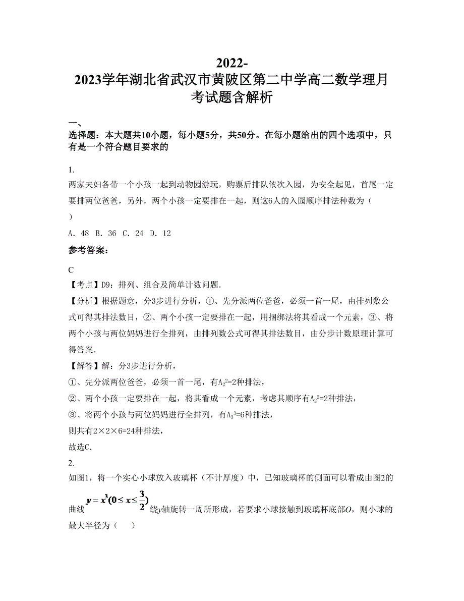 2022-2023学年湖北省武汉市黄陂区第二中学高二数学理月考试题含解析_第1页