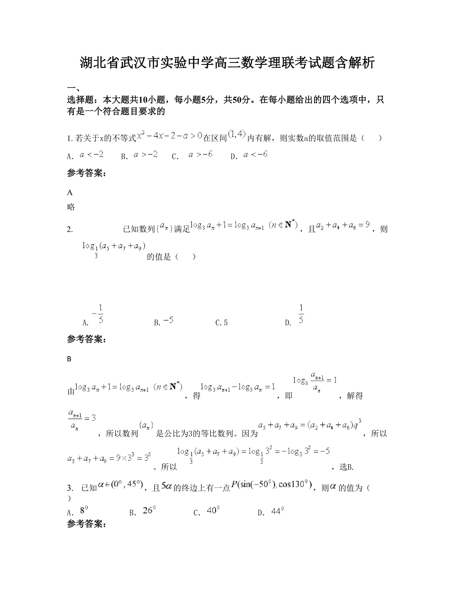 湖北省武汉市实验中学高三数学理联考试题含解析_第1页