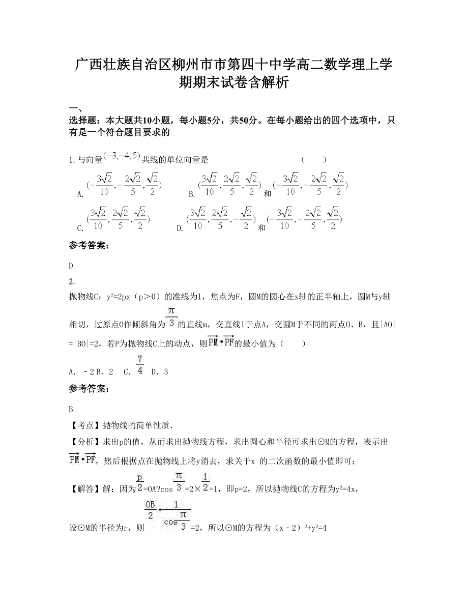 广西壮族自治区柳州市市第四十中学高二数学理上学期期末试卷含解析_第1页