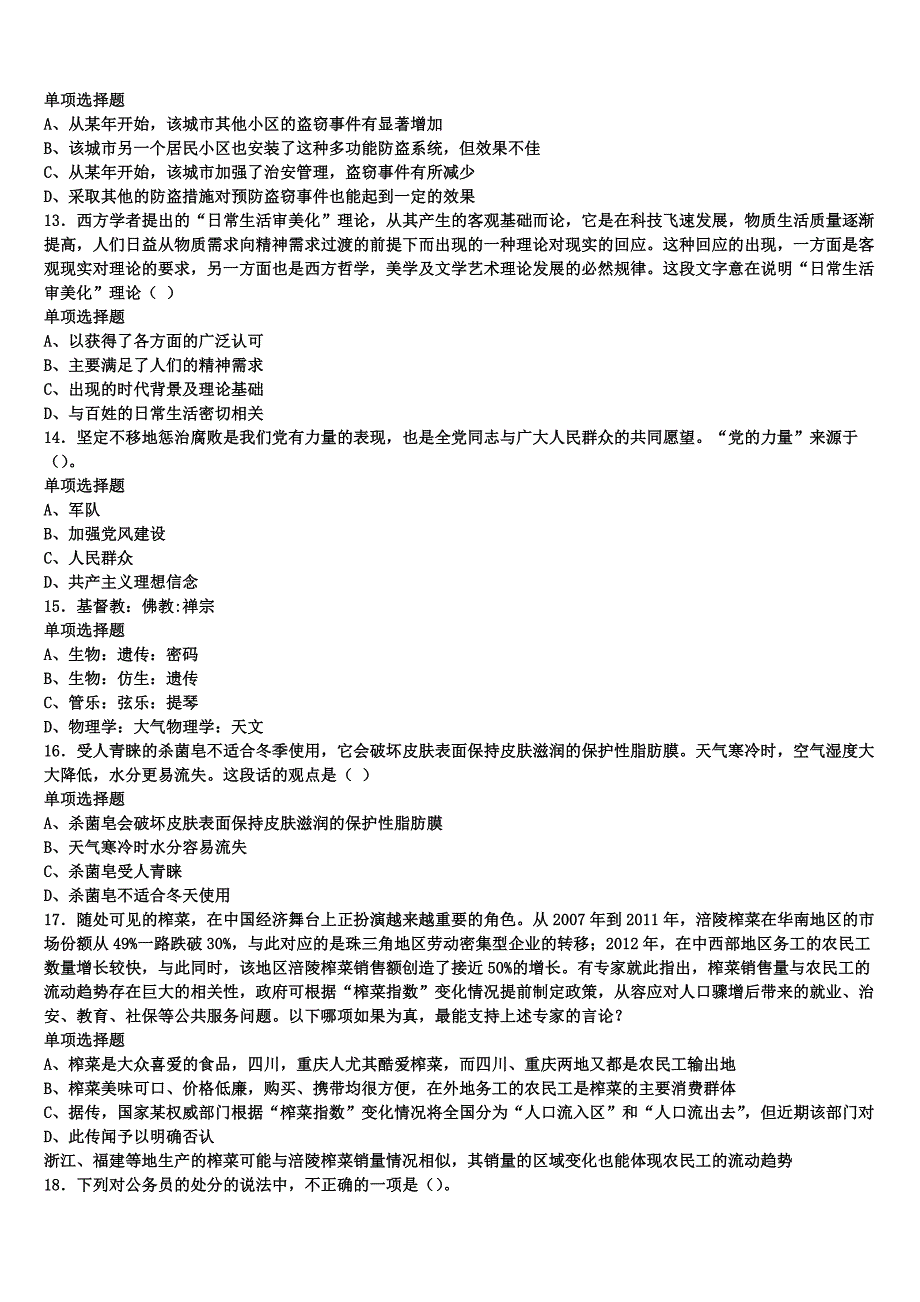 2024年事业单位考试四川省雅安市宝兴县《公共基础知识》深度预测试卷含解析_第3页